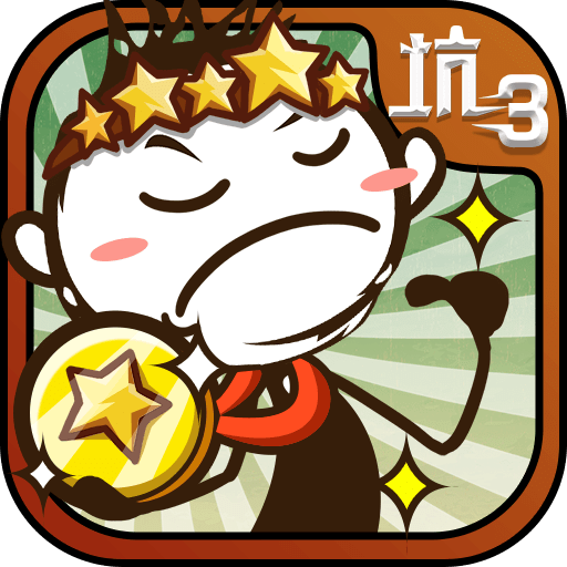 史小坑的爆笑生活3手机版