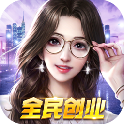 全民创业客户端下载-官方正版免费下载
