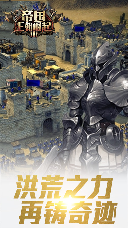 帝国王朝崛起手游