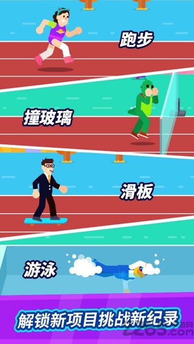 全能运动会游戏