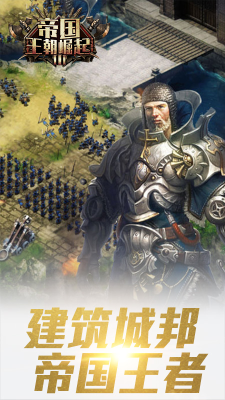 帝国王朝崛起手游