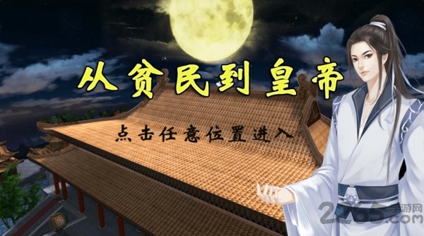 从贫民到皇帝无限鲜花版 从贫民到皇帝破解版下载