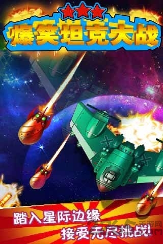 爆笑坦克大战手机版