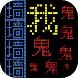 屋内有鬼文字闯关游戏
