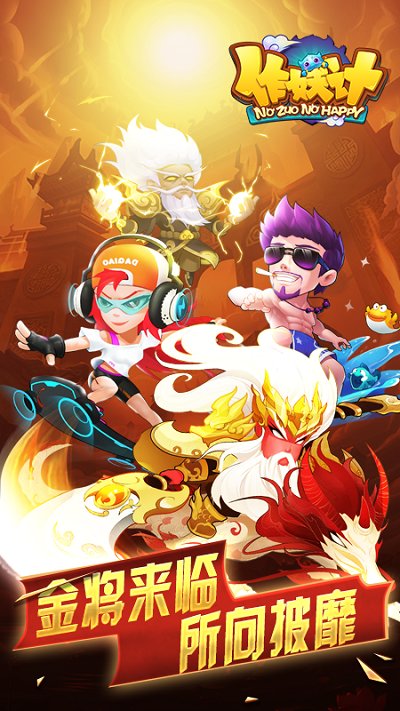 作妖计小米手游