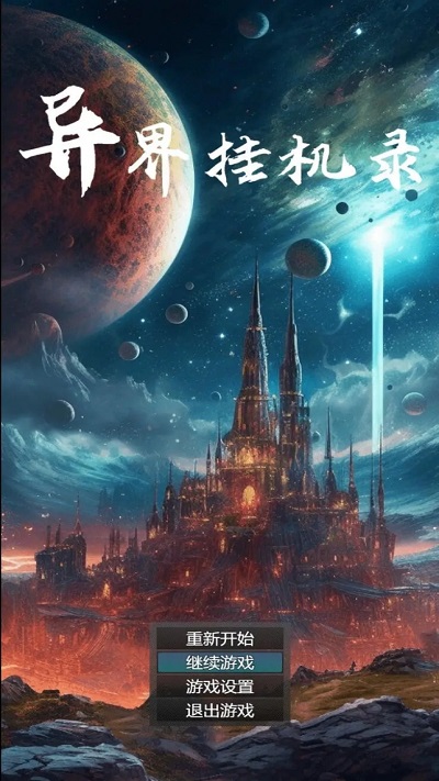 异界挂机录手机版下载
