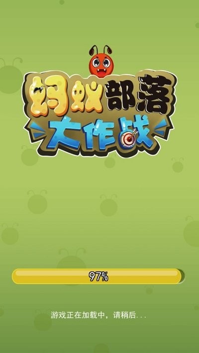 蚂蚁部落大作战手机版
