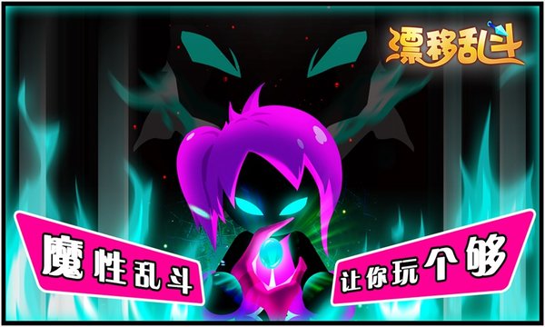 漂移乱斗下载正版