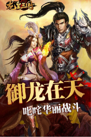 龙皇三国手机版 龙皇三国手机版