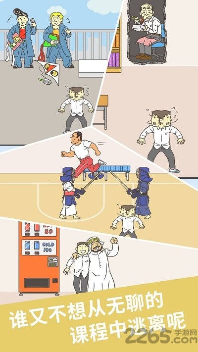 我要翘课2正式版