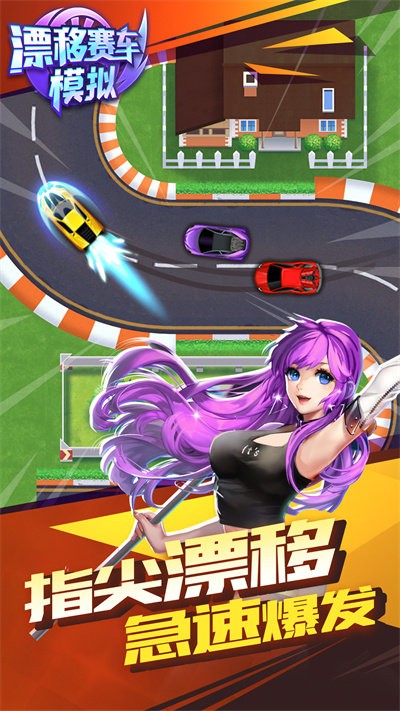 漂移赛车模拟手机版 漂移赛车模拟游戏下载安装