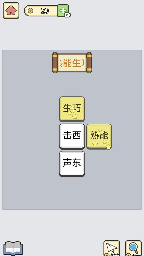 成语消星星小游戏