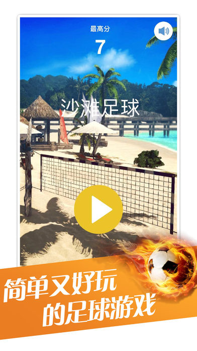 沙滩足球内购破解版