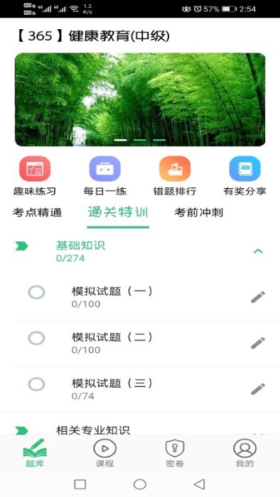 健康教育中级题库app