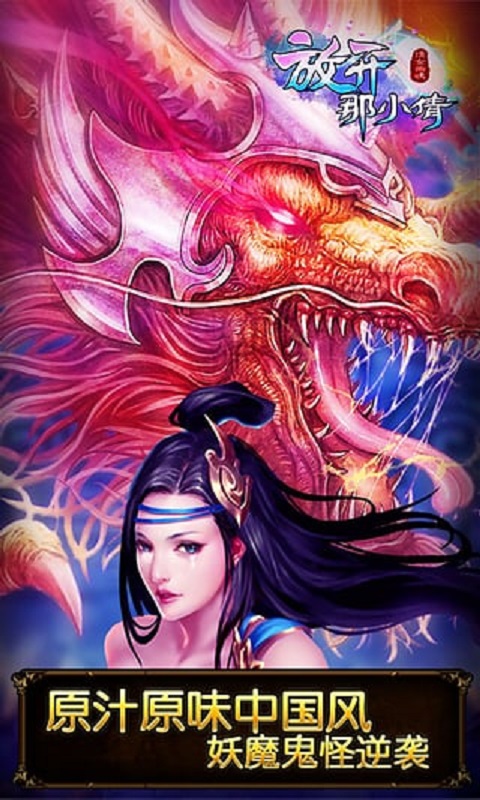 放开那小倩手游