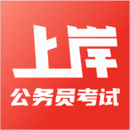 上岸公务员考试题库app手机版