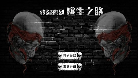 逃生之路2手机版正式版