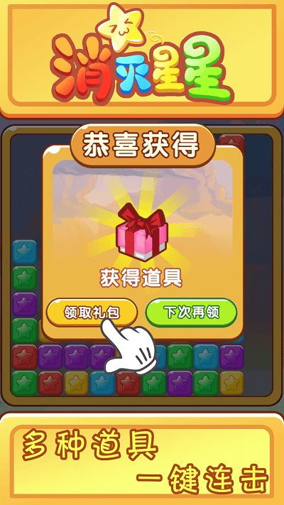 欢乐消星星官方正式版