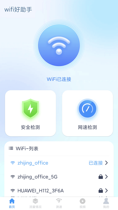 wifi好助手手机版