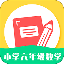 小学六年级数学手机版