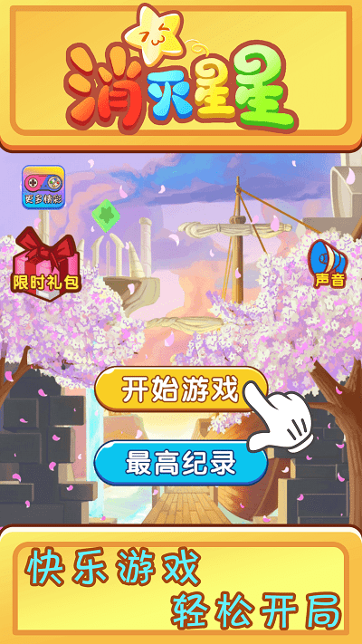 欢乐消星星官方正式版