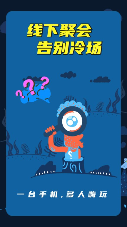 谁是卧底线下聚会版