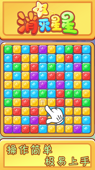 欢乐消星星官方正式版