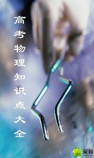 高中物理知识点详解手机版