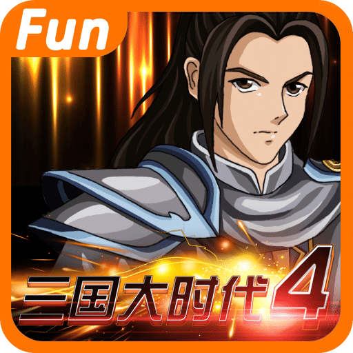 三国大时代4最新版本