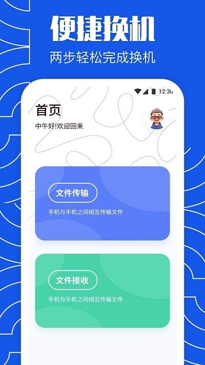 互传换机克隆app 互传换机克隆软件下载