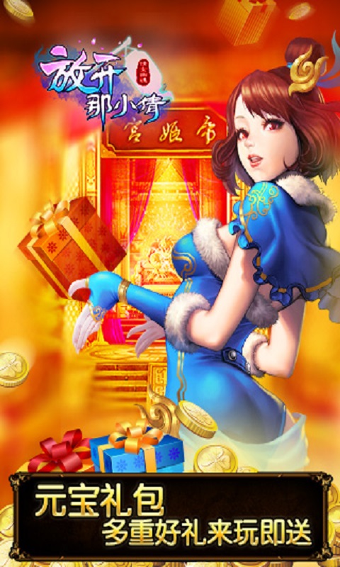 放开那小倩手游