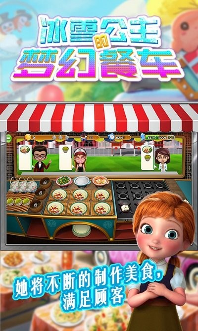 冰雪公主的梦幻餐车手游下载