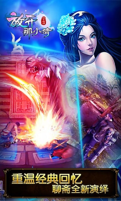 放开那小倩手游 放开那小倩