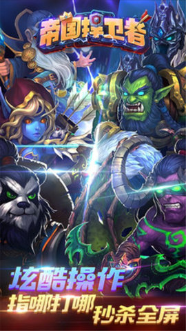 帝国捍卫者手游4399版