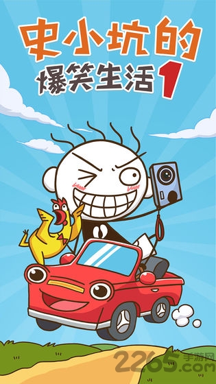 史小坑的爆笑生活1游戏