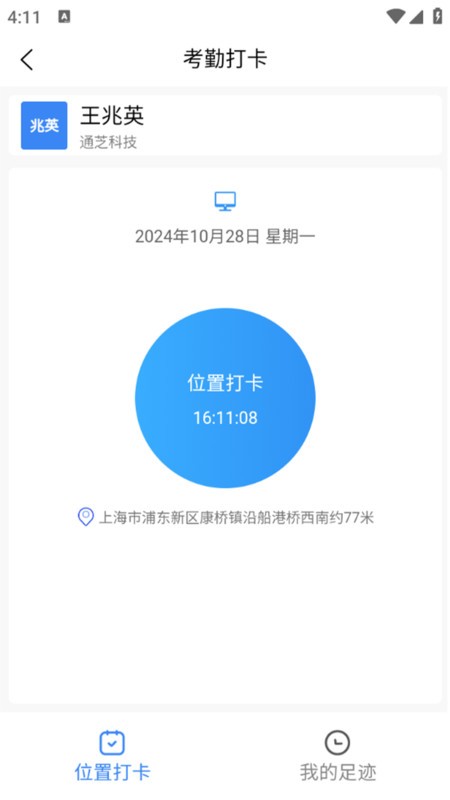 通芝考勤系统app