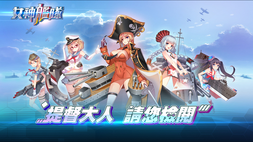 女神舰队手机版