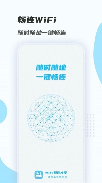 wifi畅连大师客户端 wifi畅连大师手机版下载