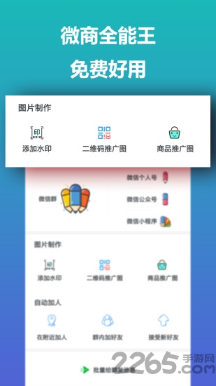 微商全能王app