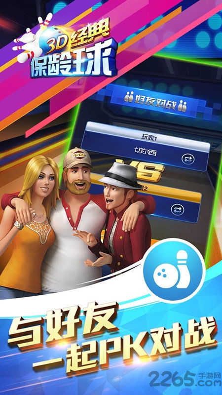 3d经典保龄球手机版