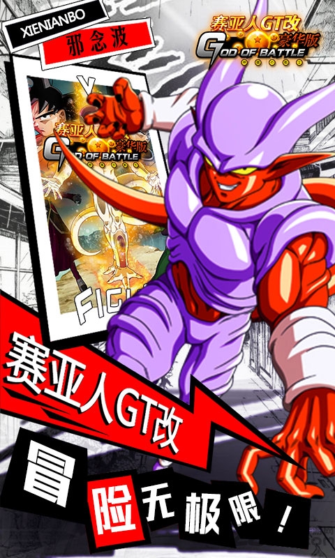 赛亚人gt改手游