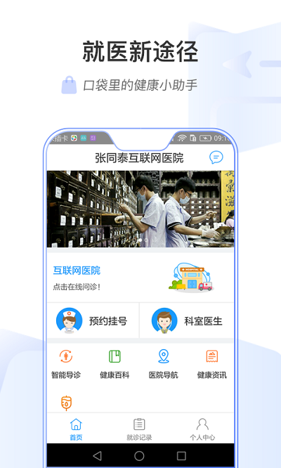 张同泰互联网医院app 张同泰互联网医院手机版下载