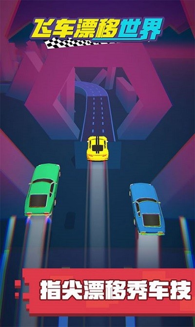 飞车漂移世界游戏 飞车漂移世界手机版下载