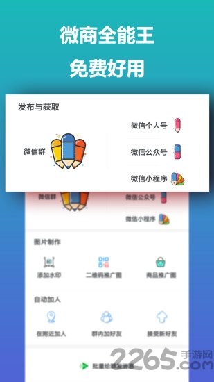 微商全能王app