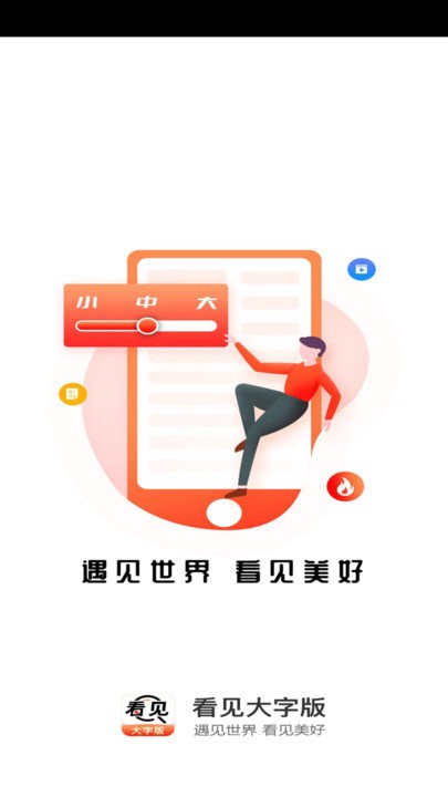 看见大字版软件 看见大字版app下载
