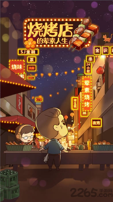 烧烤店的荤素人生游戏下载
