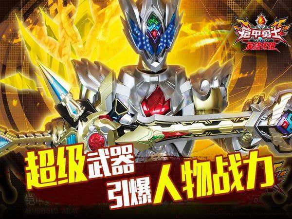 铠甲勇士之英雄传说免费版