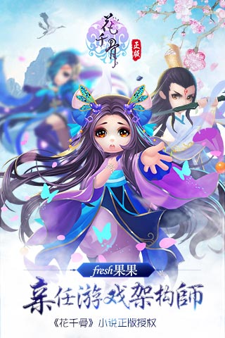花千骨手游qq登陆版