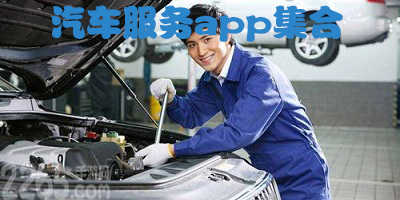 汽车服务app