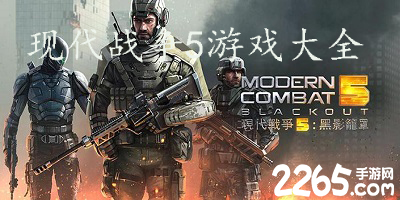 现代战争5